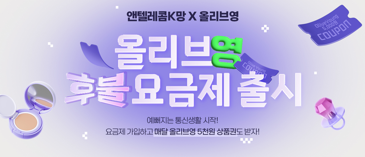 올리브영 후불요금제