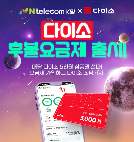 다이소 후불요금제