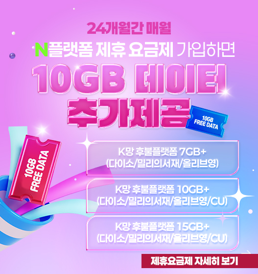 10GB데이터추가제공