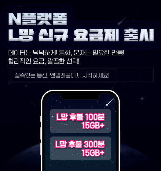 L망 신규 요금제