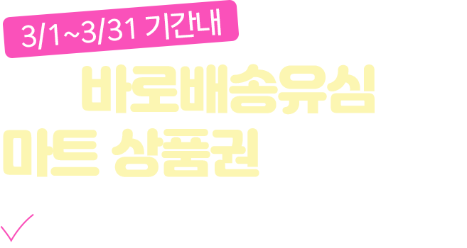 1월K망바로배송유심이벤트